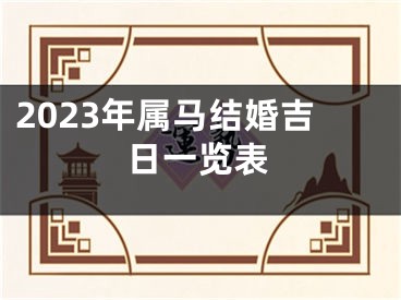 2023年属马结婚吉日一览表