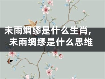 未雨绸缪是什么生肖,未雨绸缪是什么思维