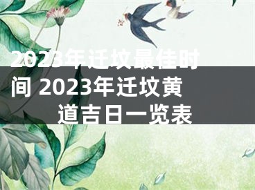 2023年迁坟最佳时间 2023年迁坟黄道吉日一览表