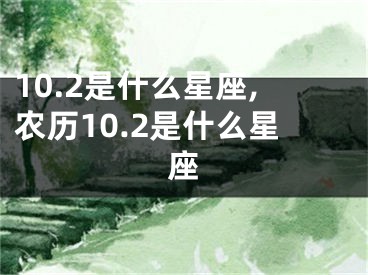 10.2是什么星座,农历10.2是什么星座