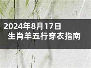 2024年8月17日生肖羊五行穿衣指南