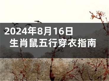 2024年8月16日生肖鼠五行穿衣指南