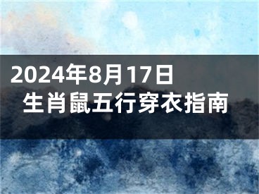 2024年8月17日生肖鼠五行穿衣指南