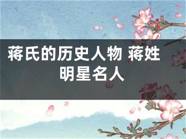 蒋氏的历史人物 蒋姓明星名人