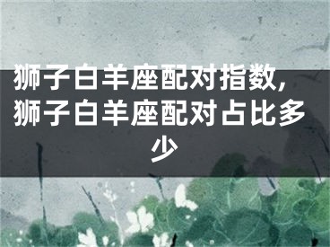 狮子白羊座配对指数,狮子白羊座配对占比多少