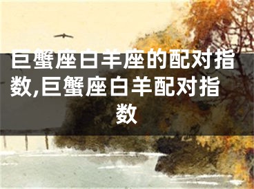 巨蟹座白羊座的配对指数,巨蟹座白羊配对指数