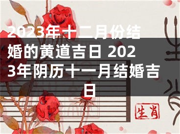 2023年十二月份结婚的黄道吉日 2023年阴历十一月结婚吉日