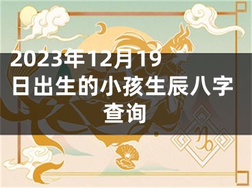 2023年12月19日出生的小孩生辰八字查询