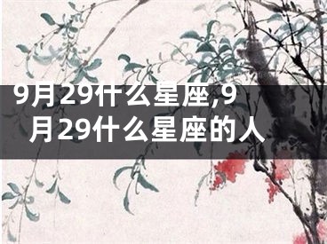 9月29什么星座,9月29什么星座的人