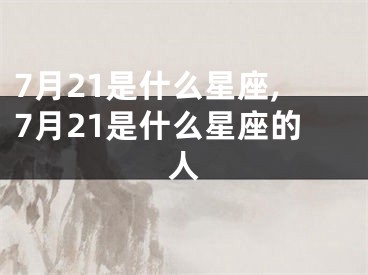 7月21是什么星座,7月21是什么星座的人