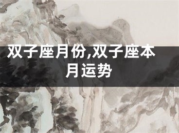 双子座月份,双子座本月运势