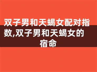 双子男和天蝎女配对指数,双子男和天蝎女的宿命