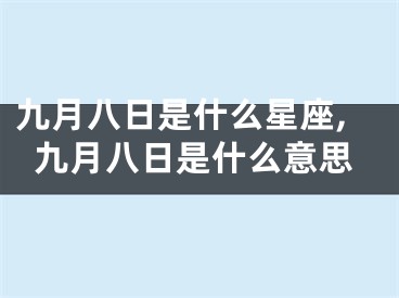 九月八日是什么星座,九月八日是什么意思
