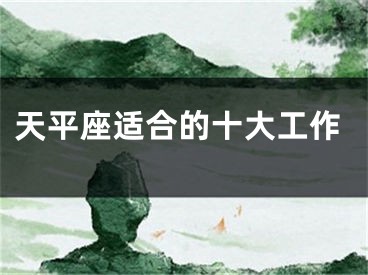 天平座适合的十大工作