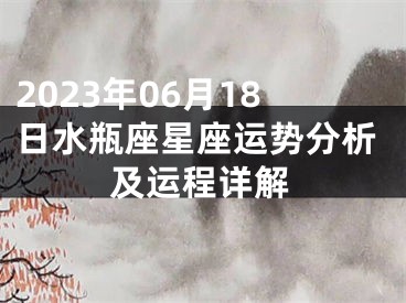 2023年06月18日水瓶座星座运势分析及运程详解
