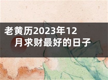 老黄历2023年12月求财最好的日子