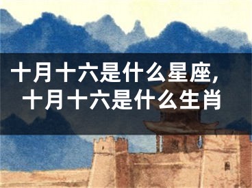 十月十六是什么星座,十月十六是什么生肖