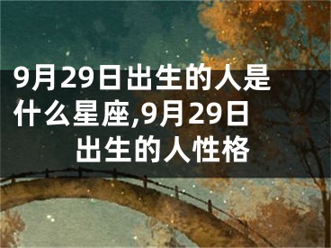9月29日出生的人是什么星座,9月29日出生的人性格
