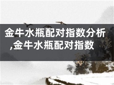 金牛水瓶配对指数分析,金牛水瓶配对指数