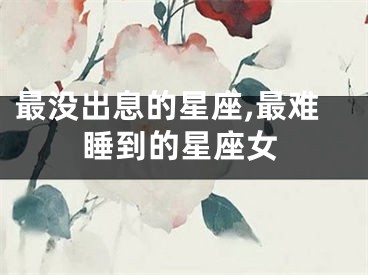 最没出息的星座,最难睡到的星座女