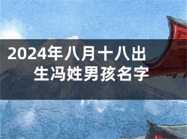 2024年八月十八出生冯姓男孩名字
