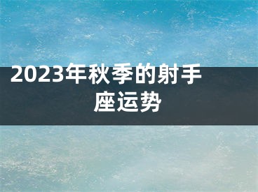 2023年秋季的射手座运势