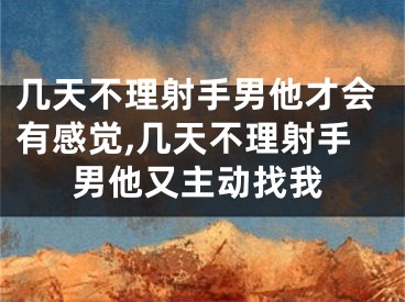 几天不理射手男他才会有感觉,几天不理射手男他又主动找我