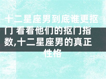 十二星座男到底谁更抠门 看看他们的抠门指数,十二星座男的真正性格