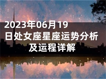 2023年06月19日处女座星座运势分析及运程详解