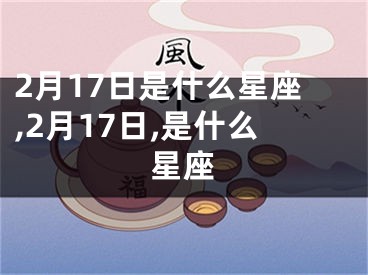 2月17日是什么星座,2月17日,是什么星座