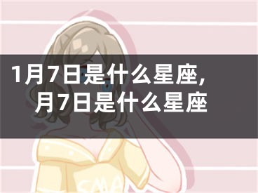 1月7日是什么星座,月7日是什么星座