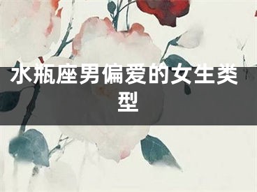 水瓶座男偏爱的女生类型