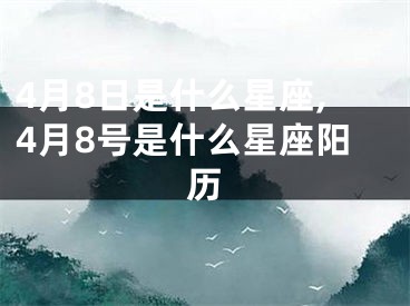 4月8日是什么星座,4月8号是什么星座阳历