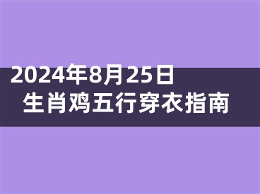 2024年8月25日生肖鸡五行穿衣指南