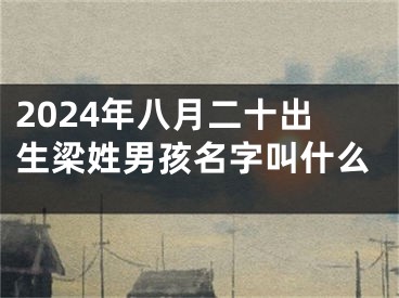 2024年八月二十出生梁姓男孩名字叫什么