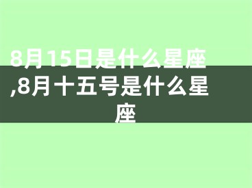 8月15日是什么星座,8月十五号是什么星座