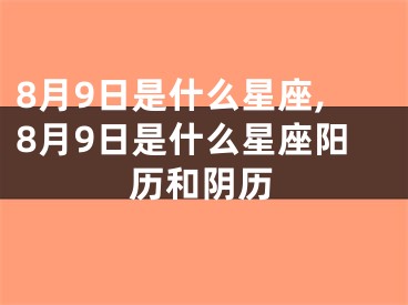 8月9日是什么星座,8月9日是什么星座阳历和阴历