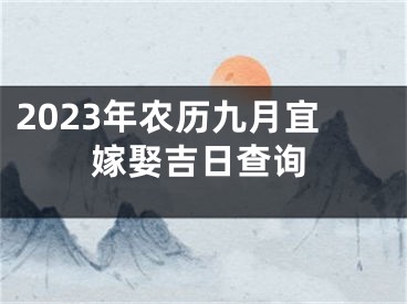 2023年农历九月宜嫁娶吉日查询