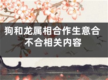 狗和龙属相合作生意合不合相关内容