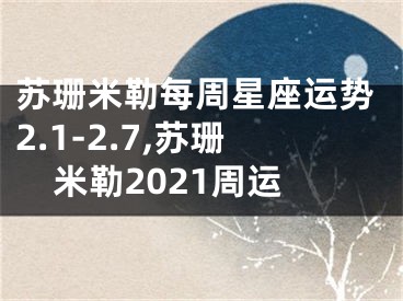苏珊米勒每周星座运势2.1-2.7,苏珊米勒2021周运