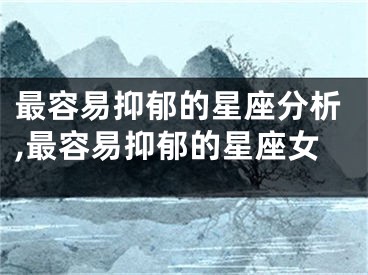 最容易抑郁的星座分析,最容易抑郁的星座女