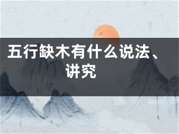 五行缺木有什么说法、讲究 