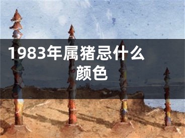 1983年属猪忌什么颜色