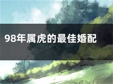 98年属虎的最佳婚配