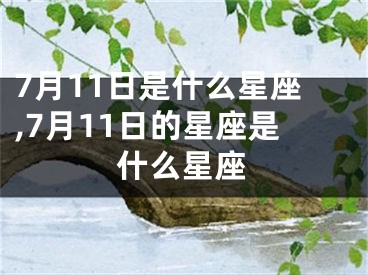 7月11日是什么星座,7月11日的星座是什么星座