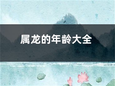 属龙的年龄大全