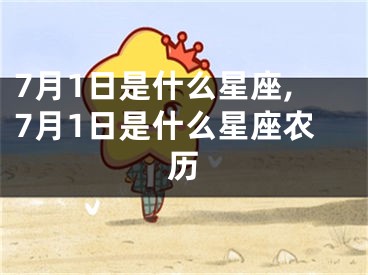 7月1日是什么星座,7月1日是什么星座农历