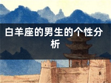 白羊座的男生的个性分析
