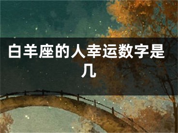 白羊座的人幸运数字是几