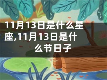 11月13日是什么星座,11月13日是什么节日子
